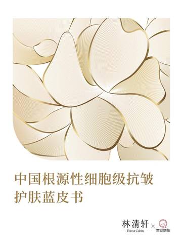 2026中国根源性细胞级抗皱护肤蓝皮书.pdf