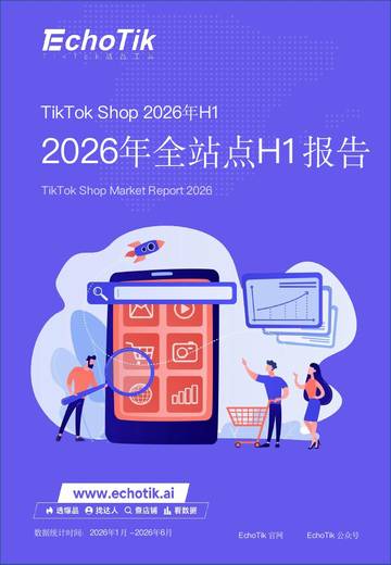2026年TikTikTokShop全站点H1报告.pdf