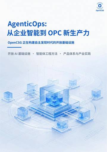 从企业智能到 OPC 新生产力.pdf