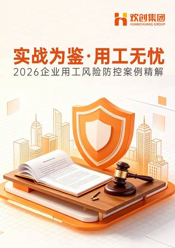 2026企业用工风险防控案例精解案例集.pdf