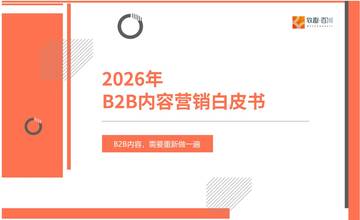 2026年B2B内容营销白皮书.pdf
