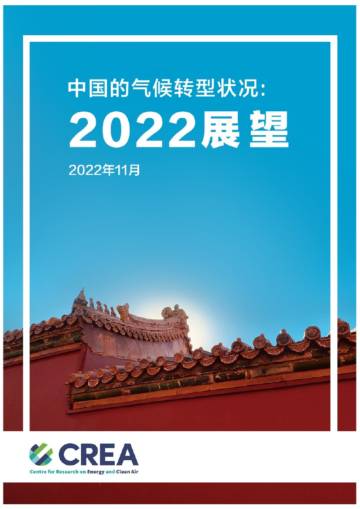 中国气候转型2022展望.pdf