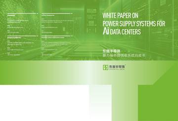 算力服务器供电系统白皮书.pdf