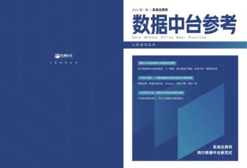 数澜科技：2023数据中台参考.pdf