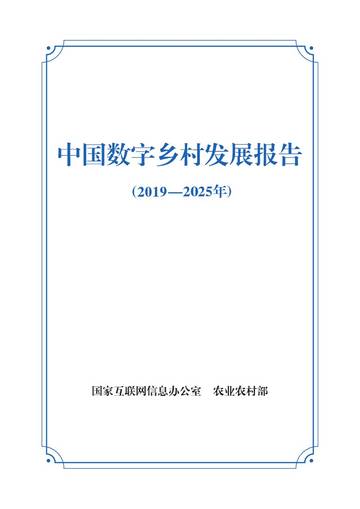 中国数字乡村发展报告（2019-2025年）.pdf