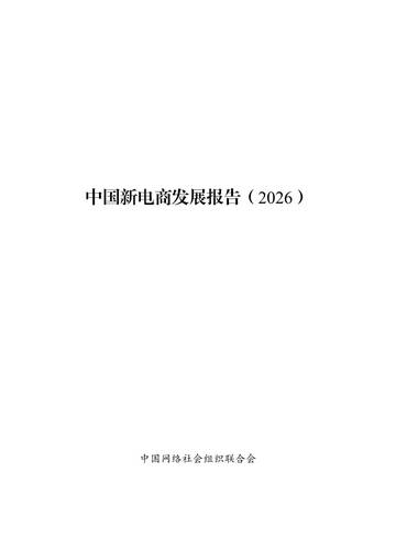 中国新电商发展报告2026.pdf