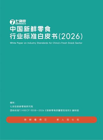 中国新鲜零食行业标准白皮书(2026).pdf