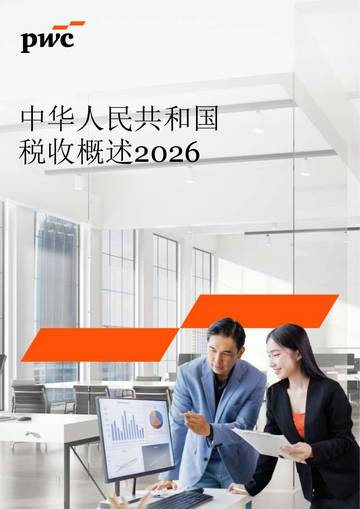 中华人民共和国税收概述2026.pdf