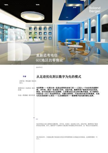 重新思考电信GCC地区的零售业.pdf