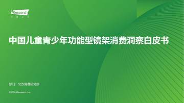 中国儿童青少年功能型镜架消费洞察白皮书.pdf