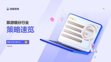 百度营销：旅游细分行业策略速览（2023）.pdf