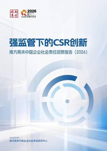 中国企业社会责任责任观察报告2026.pdf