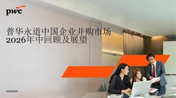 中国企业并购市场2026年中回顾及展望报告.pdf