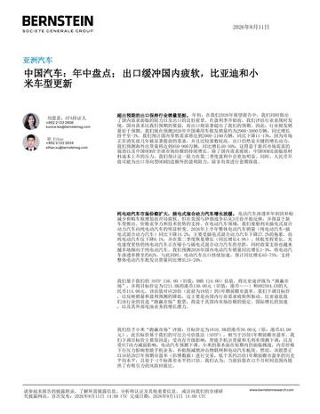 中国汽车：年中盘点；出口缓冲国内疲软，比亚迪和小米车型更新.pdf