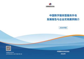 中国数字服务暨服务外包发展报告与企业实践案例推介2026.pdf