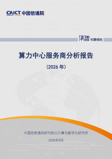 算力中心服务商分析报告（2026年）.pdf