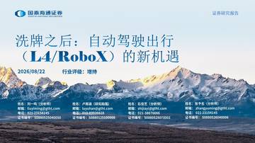 洗牌之后：自动驾驶出行（L4 RoboX）的新机遇.pdf