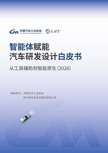 智能体赋能汽车研发设计白皮书-从工具辅助到智能原生（2026）.pdf