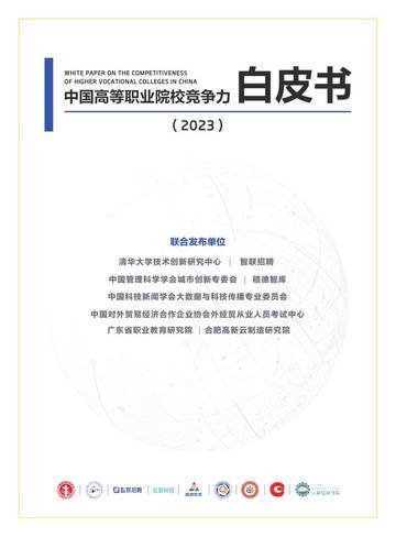 2023年度中国高等职业院校竞争力白皮书.pdf