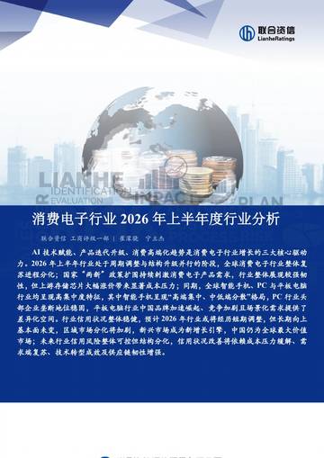 消费电子行业2026年上半年度行业分析.pdf