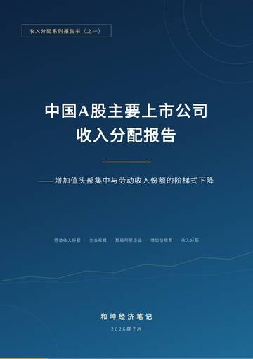 中国A股主要上市公司收入分配报告.pdf