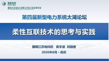 柔性互联技术的思考与实践.pdf