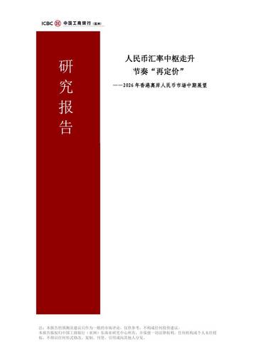 人民币汇率中枢走升节奏再定价.pdf