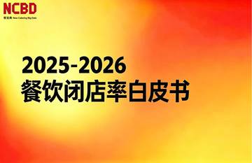 2025-2026餐饮闭店率白皮书.pdf