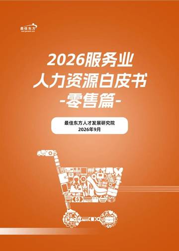 2026服务业人力资源白皮书-零售篇.pdf