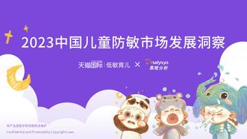 天猫国际&易观分析：2023中国儿童防敏市场发展洞察.pdf