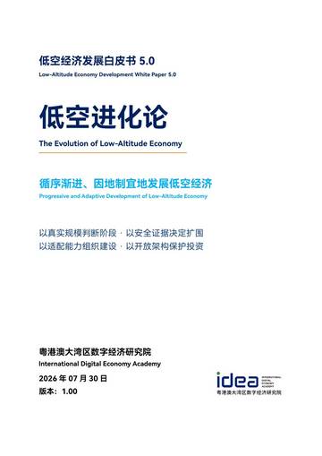 2026低空经济发展白皮书5.0-低空进化论.pdf