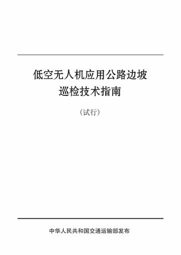 2026低空无人机应用公路边坡巡检技术指南试行.pdf