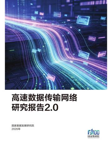 2026高速数据传输网络研究报告.pdf
