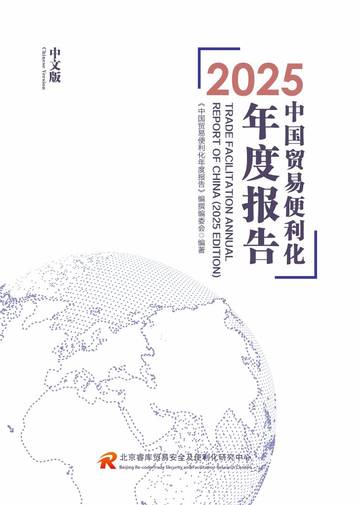 2025中国贸易便利化年度报告.pdf