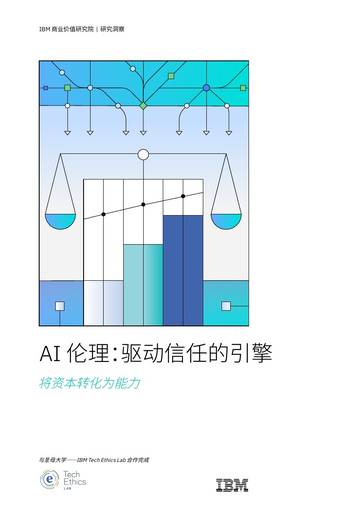 2026AI+伦理驱动信任的引擎.pdf