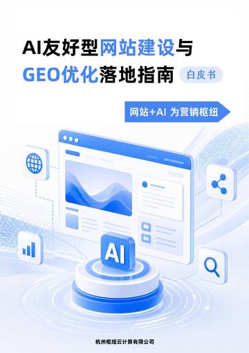 2026AI友好型网站建设与GEO优化落地指南白皮书.pdf