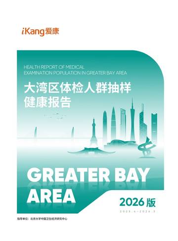 2026版大湾区体检人群抽样健康报告.pdf