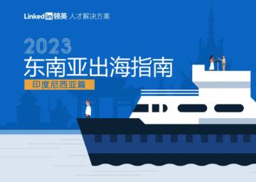 领英：2023东南亚出海指南-印度尼西亚篇.pdf