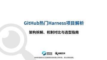 2026GitHub热门Harness项目解析-架构拆解机制对比与选型指南.pdf