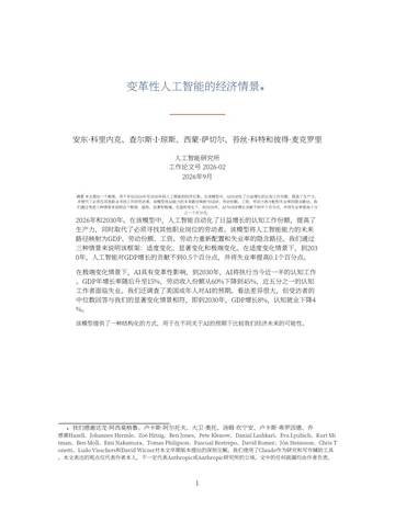 2026变革性AI的经济情景报告.pdf
