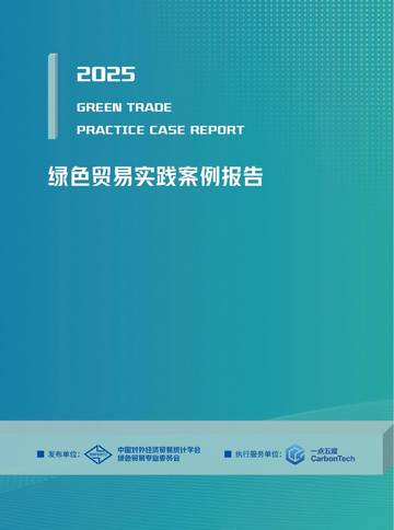 2025年绿色贸易实践案例报告.pdf