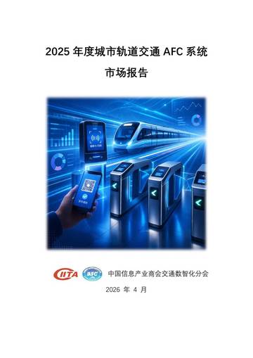 2025年度城市轨道交通AFC系统市场报告.pdf