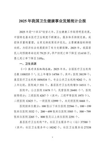 2025年我国卫生健康事业发展统计公报.pdf