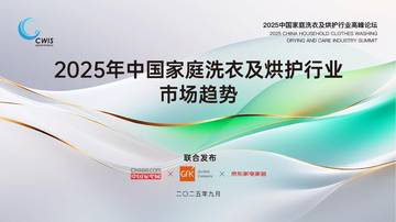 2025年中国家庭洗衣及烘护行业市场趋势报告.pdf