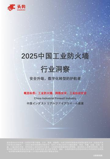 2025中国工业防火墙行业洞察：安全升级，数字化转型的护航者.pdf