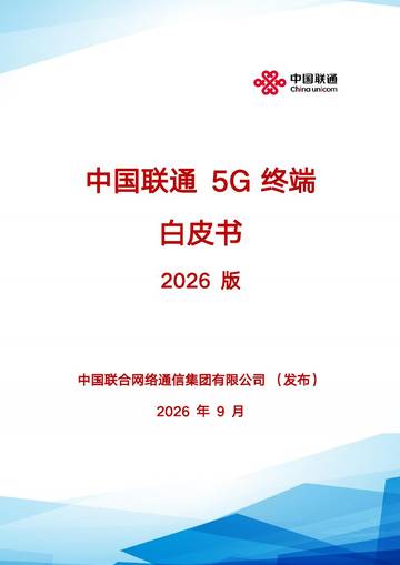 5G终端白皮书2026.pdf