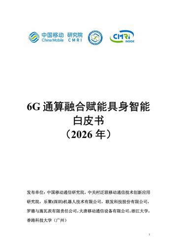6G通算融合赋能具身智能白皮书2026年.pdf