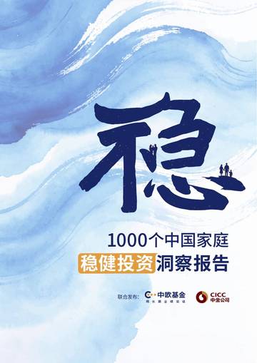 1000个中国家庭稳健投资洞察报告2026.pdf