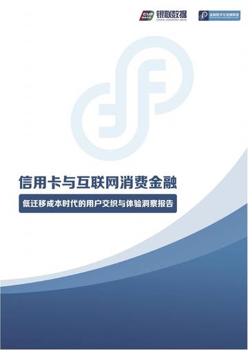 2026低迁移成本时代的用户交织与体验洞察报告-信用卡与互联网消费金融.pdf