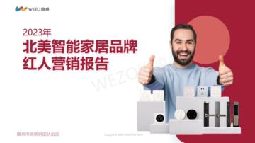 维卓：2023年北美智能家居品牌红人营销报告.pdf